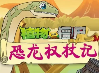 植物大战僵尸之恐龙权杖记：儿童睡前故事音频全集（200集完结）