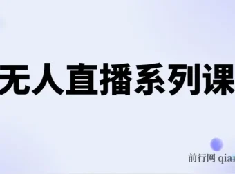 半无人直播实操课程，保姆级教程从零到上手（5节全）