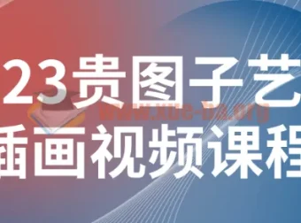 2023贵图子艺术插画视频课程