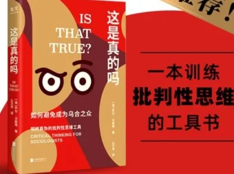 《这是真的吗》：批判性思维指南，教你拒绝盲从、告别乌合之众