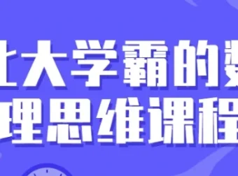北大学霸数理思维训练课：30讲系统提升逻辑与解题能力