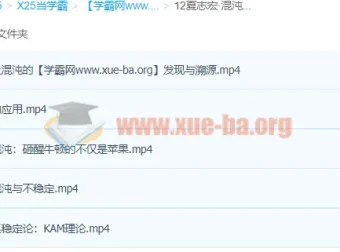 夏志宏《混沌、三体与天体运动》科普讲座全5讲