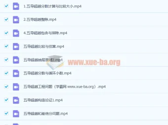 五年级高思导引超越篇25讲精讲视频合集