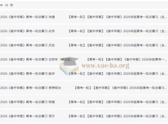 2026高考一轮复习资料库｜衡中学案全九科教参+练案+学案PPT合集