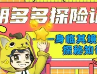 儿童故事《胡多多探险记》快乐认知理化生 151集
