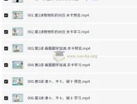 名师到家一年级数学视频课 系统化思维启蒙全25讲