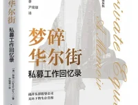 梦碎华尔街：私募工作回忆录 孙怡亲述金融圈高压职场与自我觉醒 [PDF]