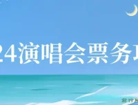 2024演唱会票务项目实操教程，零基础快速上手票务代理
