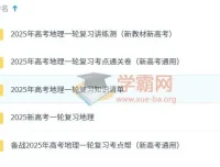 2025新高考地理一轮复习资料包 湘教版讲义课件习题全收录