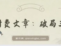 破局王者：王阳明心学实战解读，人生开挂的“作弊”智慧