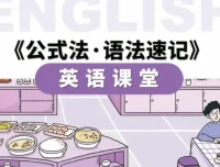 金狮启迪小学英语语法速记56节视频课+PDF手册