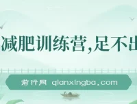 线上减肥训练营项目实操课，社群运营+朋友圈人设，零基础开启副业变现