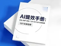 央视推荐AI提效五合一指南：豆包、即梦、剪映、飞书、扣子全流程实操手册