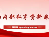 群响流量黄宝书25-29期合集，内部私享运营实战资料