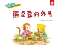 儿童情绪管理绘本《熊豆豆的外号》PPT课件 帮助孩子正确面对嘲笑与绰号