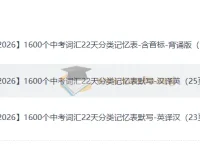 22天攻克中考1600高频词，分类记忆+双默写训练