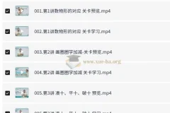 名师到家一年级数学视频课 系统化思维启蒙全25讲