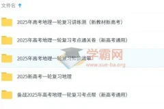 2025新高考地理一轮复习资料包 湘教版讲义课件习题全收录
