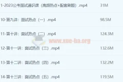 2023公考面试通识课（理论+刷题）完整版