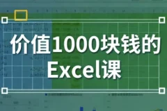 价值1000块钱的Excel课：从入门到进阶的实战技能大全