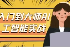 从入门到大师AI人工智能实战：ChatGPT、Midjourney、Stable Diffusion全流程系统课