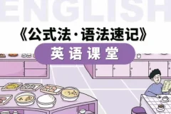 金狮启迪小学英语语法速记56节视频课+PDF手册