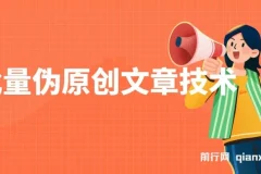 批量伪原创文章技术，一分钟产出一篇公众号原创文章