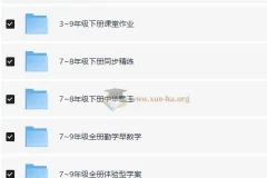 1-9年级教辅资料合集 75G全科覆盖 同步练习+试卷 助力孩子成绩提升