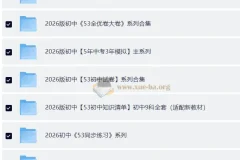 2026版53中考资料包全系列合集，初中全科同步练习与总复习一站备齐