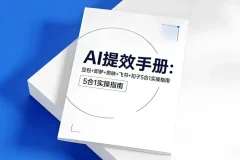 央视推荐AI提效五合一指南：豆包、即梦、剪映、飞书、扣子全流程实操手册
