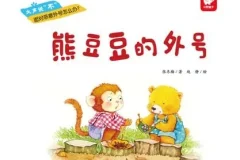 儿童情绪管理绘本《熊豆豆的外号》PPT课件 帮助孩子正确面对嘲笑与绰号