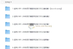 小学语文1-2年级看图写话专项练习 基础篇+培优篇+提高篇全套PDF