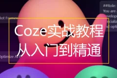 Coze扣子零基础到实战，AI工作流搭建全流程视频教程