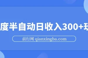 百度半自动日收入300+玩法，无限提现项目实操分享