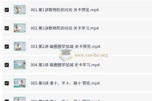 名师到家一年级数学视频课 系统化思维启蒙全25讲