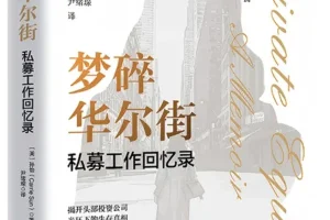 梦碎华尔街：私募工作回忆录 孙怡亲述金融圈高压职场与自我觉醒 [PDF]