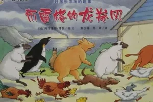 儿童绘本故事《布雷格的龙卷风》PPT课件