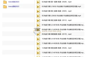 Krenz绘画教程2023合集：构成、色彩与透视三大核心课程完整收录