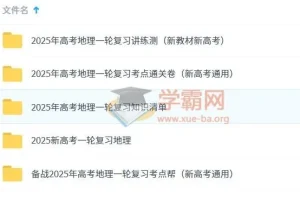 2025新高考地理一轮复习资料包 湘教版讲义课件习题全收录