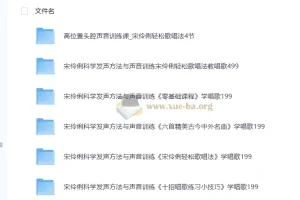 宋伶俐声乐教学合集：轻松歌唱法+零基础系统训练+名曲实战精讲
