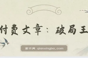 破局王者：王阳明心学实战解读，人生开挂的“作弊”智慧