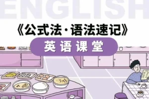 金狮启迪小学英语语法速记56节视频课+PDF手册