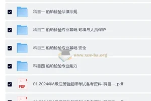 2025年A级注册验船师备考资料合集（题库+四大科目法规与专业能力全覆盖）