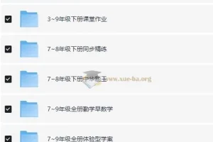 1-9年级教辅资料合集 75G全科覆盖 同步练习+试卷 助力孩子成绩提升