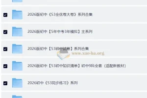 2026版53中考资料包全系列合集，初中全科同步练习与总复习一站备齐