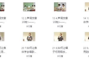 专业学唱歌系统课程：从零基础到唱功进阶的全套声乐教程