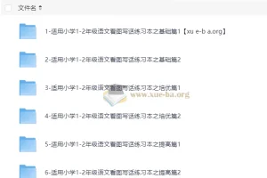 小学语文1-2年级看图写话专项练习 基础篇+培优篇+提高篇全套PDF