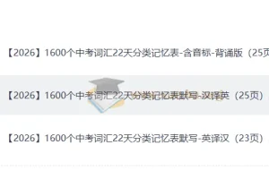 22天攻克中考1600高频词，分类记忆+双默写训练
