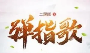 有声小说《弹指歌》昊翔演播 575集全本评书式武侠