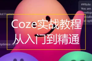 Coze扣子零基础到实战，AI工作流搭建全流程视频教程